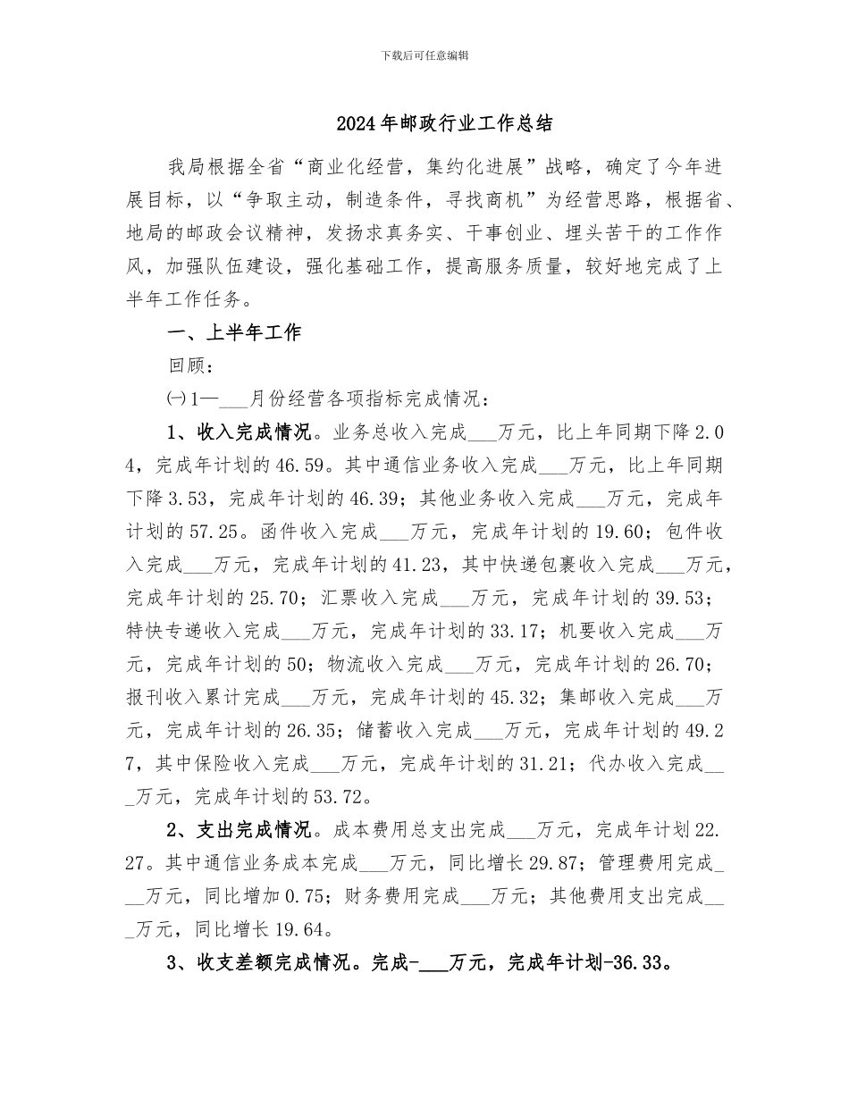 2024年邮政行业工作总结_第1页