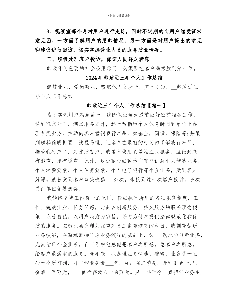 2024年邮政视察工作总结范本_第2页