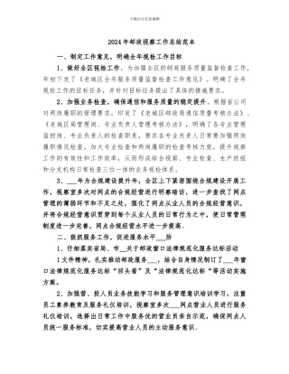 2024年邮政视察工作总结范本