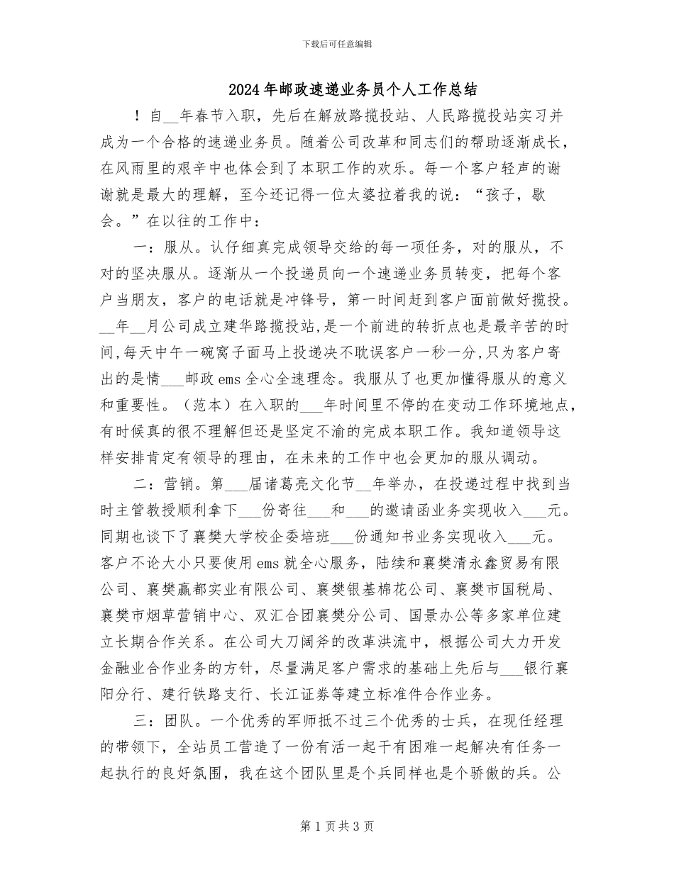 2024年邮政速递业务员个人工作总结_第1页