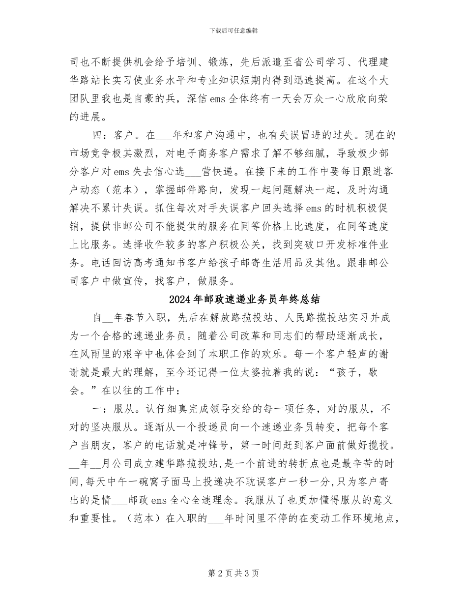 2024年邮政速递业务员个人工作总结_第2页