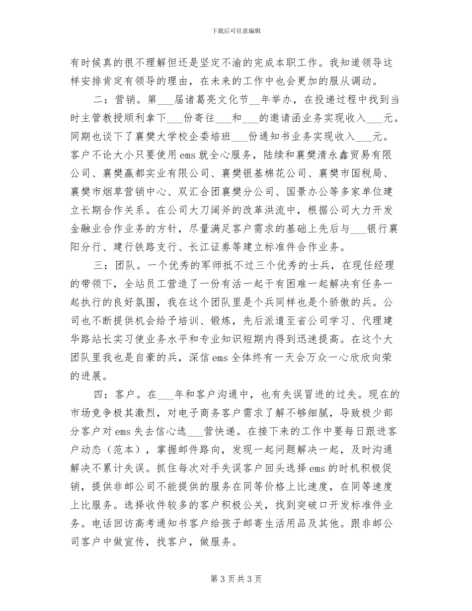 2024年邮政速递业务员个人工作总结_第3页