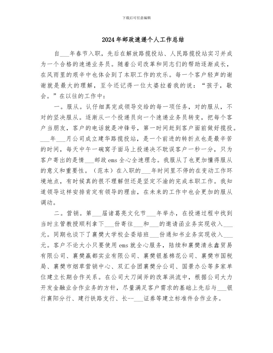 2024年邮政速递个人工作总结_第1页