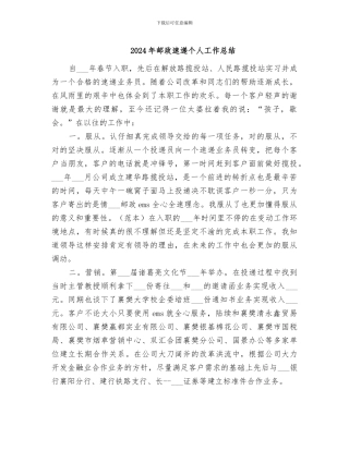 2024年邮政速递个人工作总结