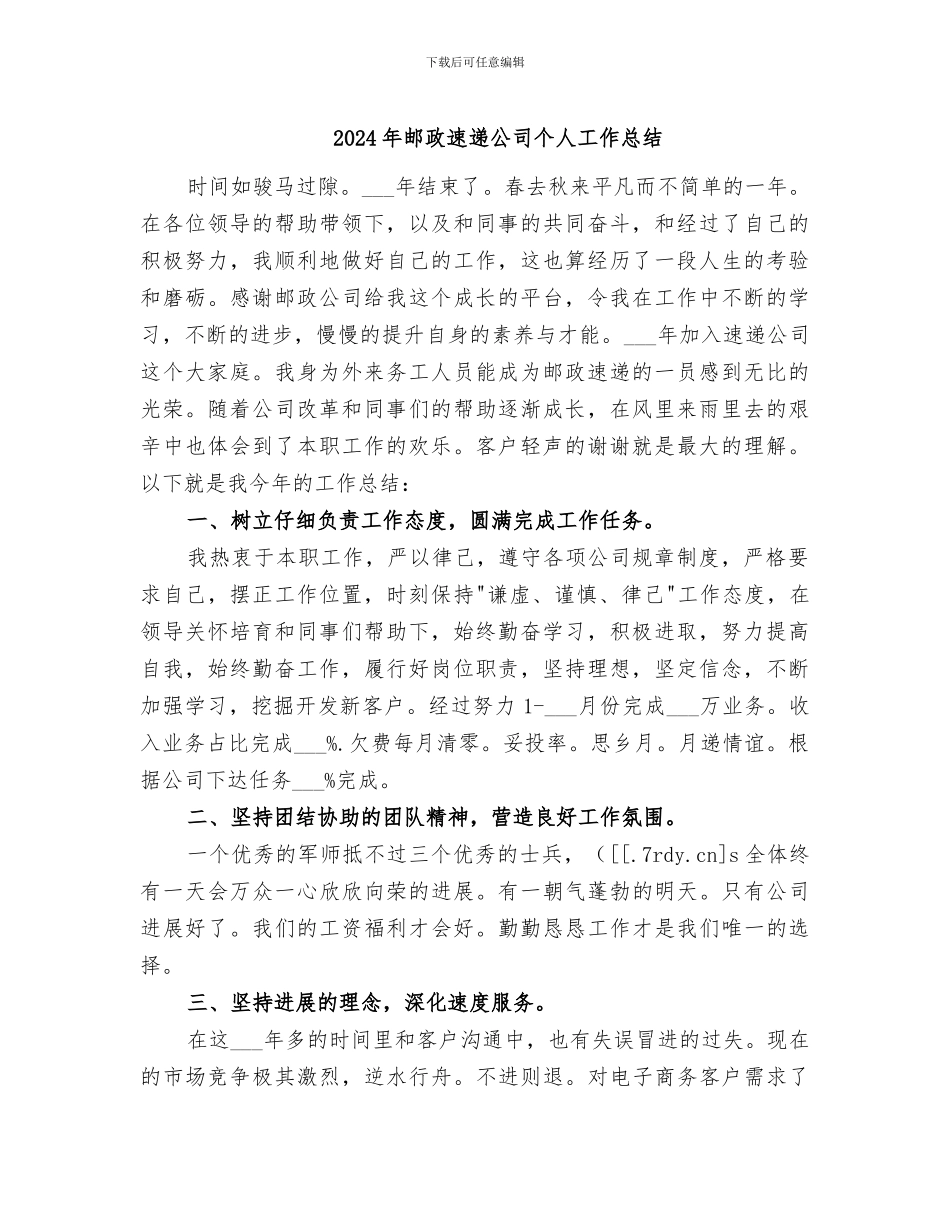 2024年邮政速递公司个人工作总结_第1页