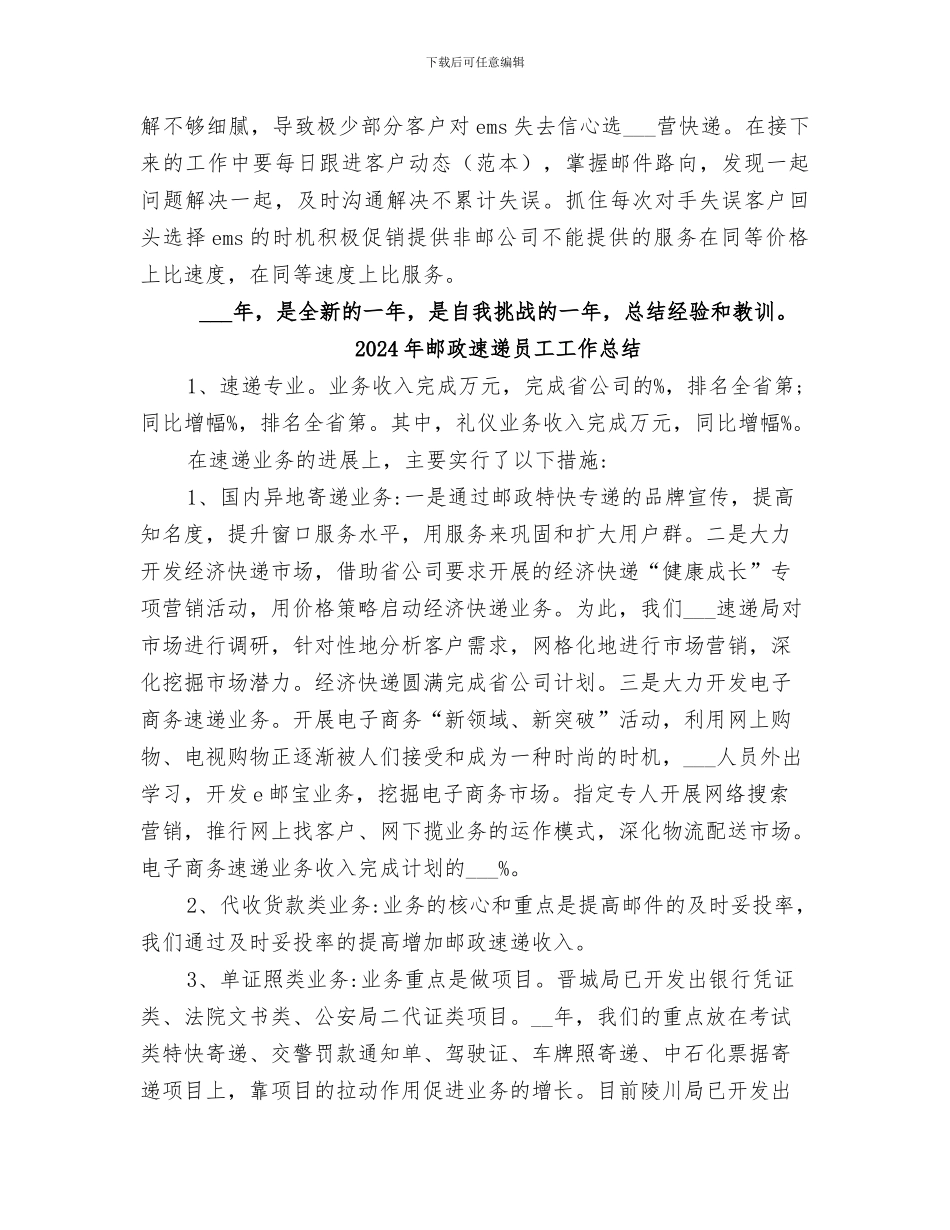 2024年邮政速递公司个人工作总结_第2页