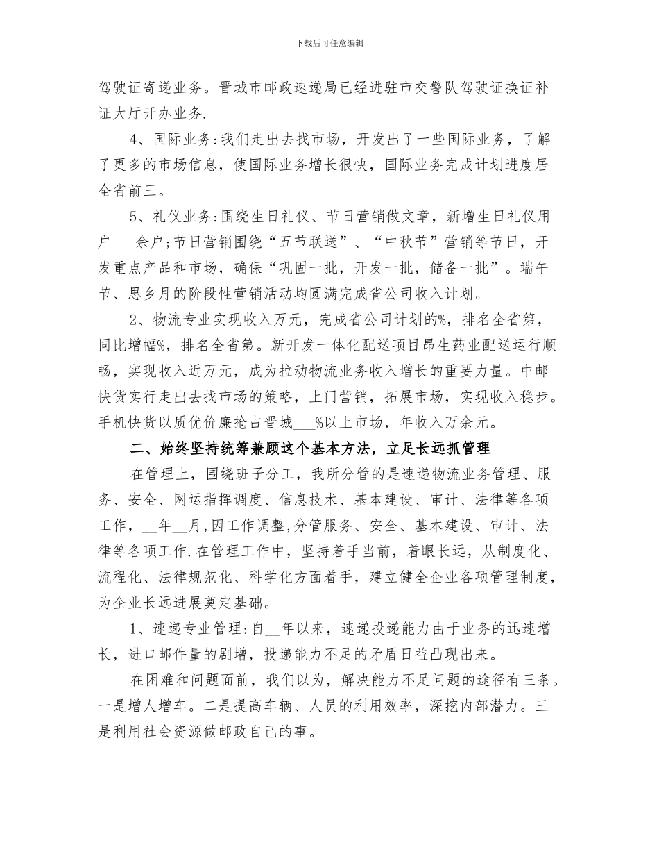 2024年邮政速递公司个人工作总结_第3页