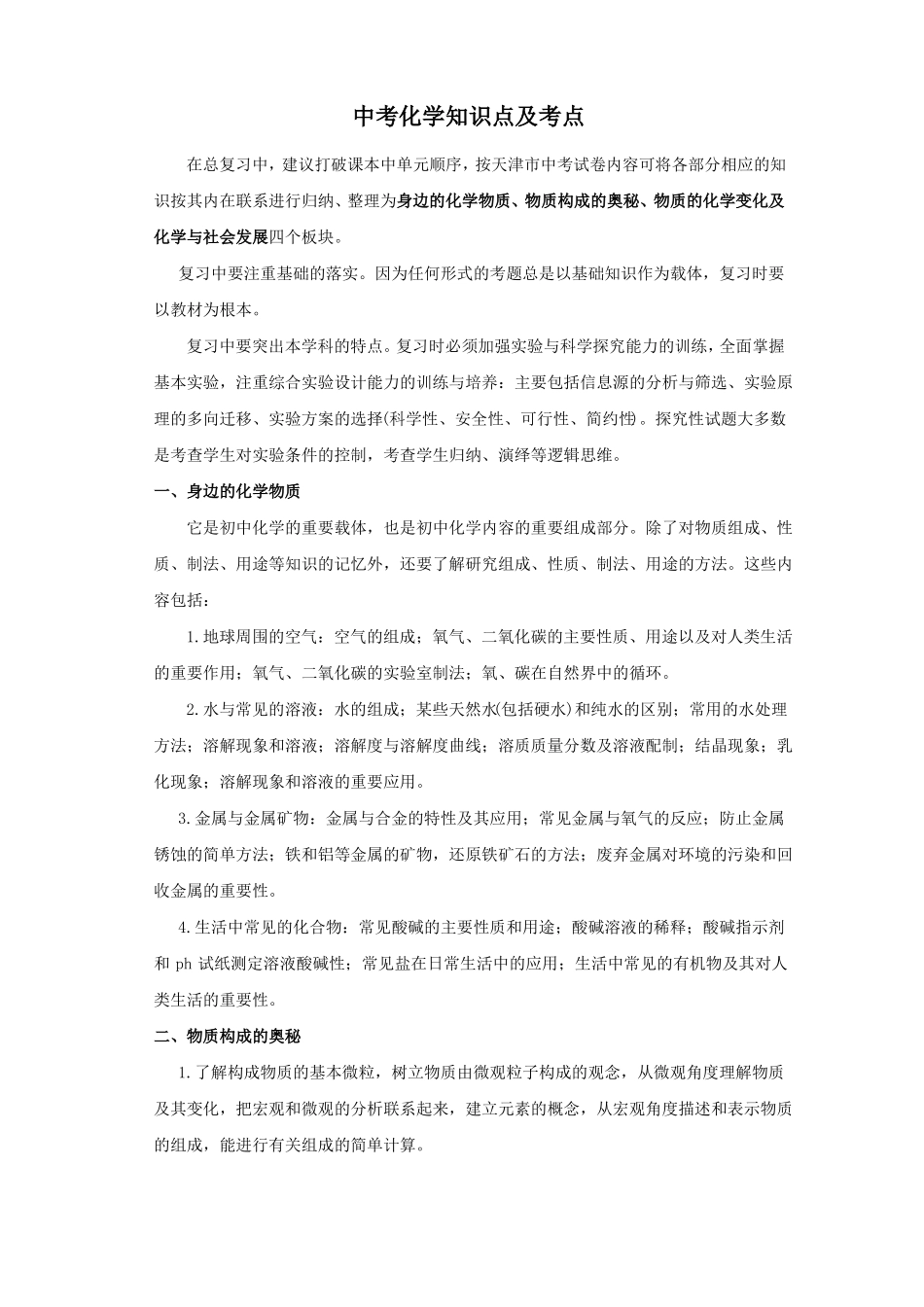 天津中考化学知识点及考点_第1页
