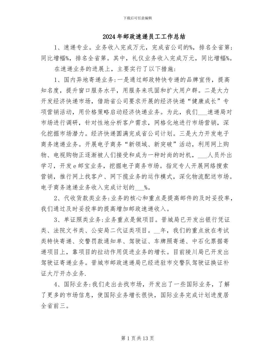 2024年邮政速递员工工作总结_第1页