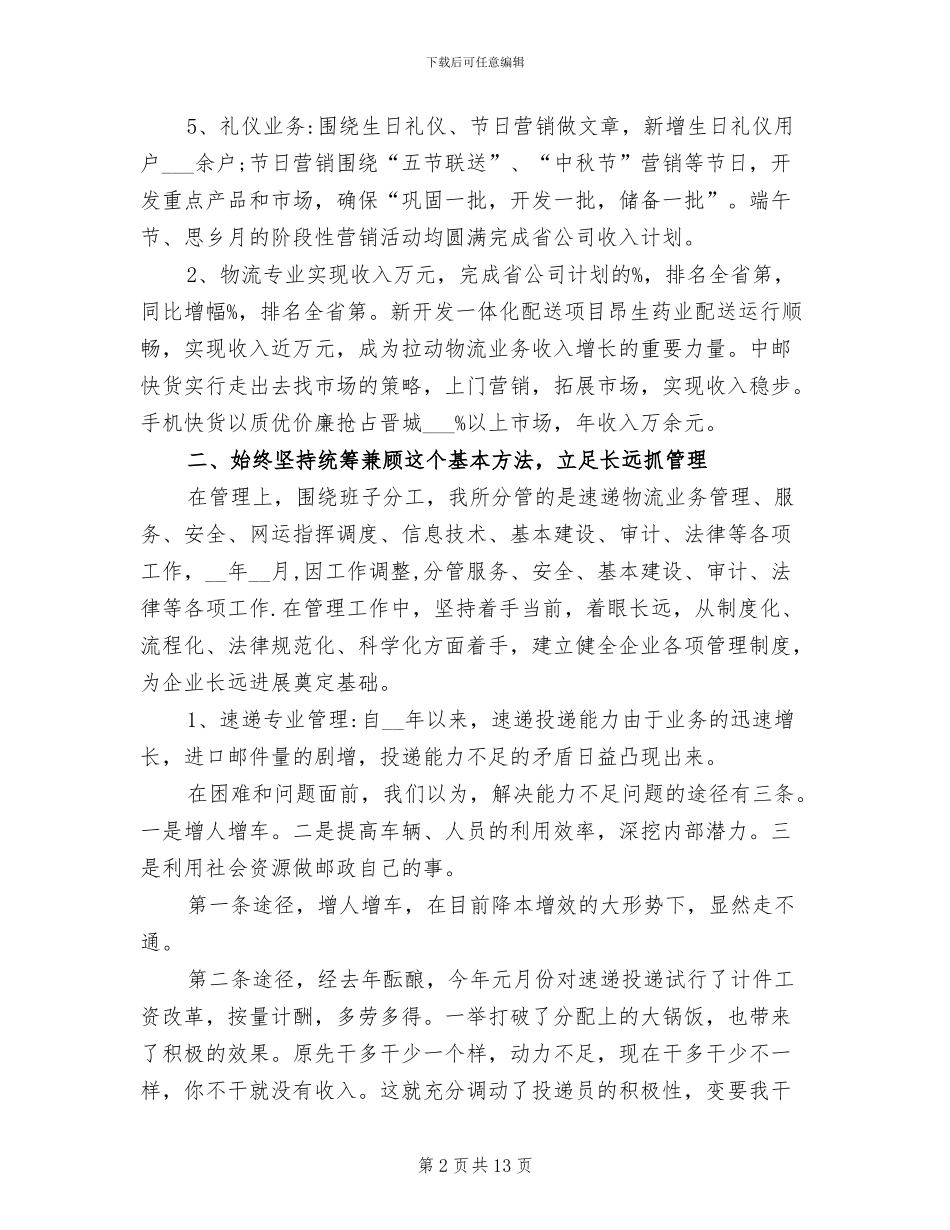 2024年邮政速递员工工作总结_第2页