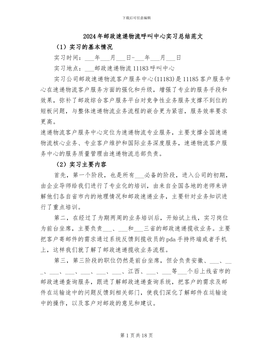 2024年邮政速递物流呼叫中心实习总结范文_第1页