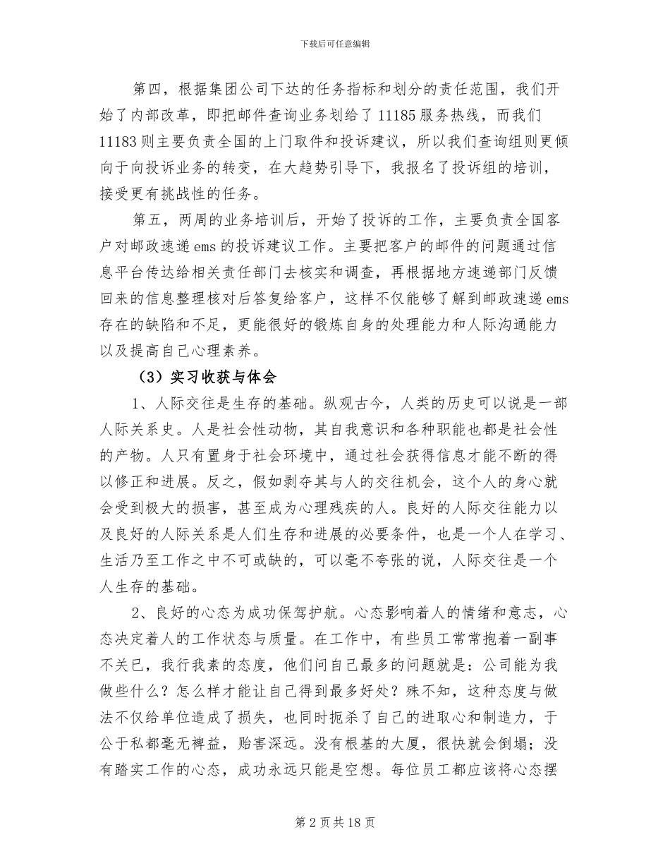 2024年邮政速递物流呼叫中心实习总结范文_第2页