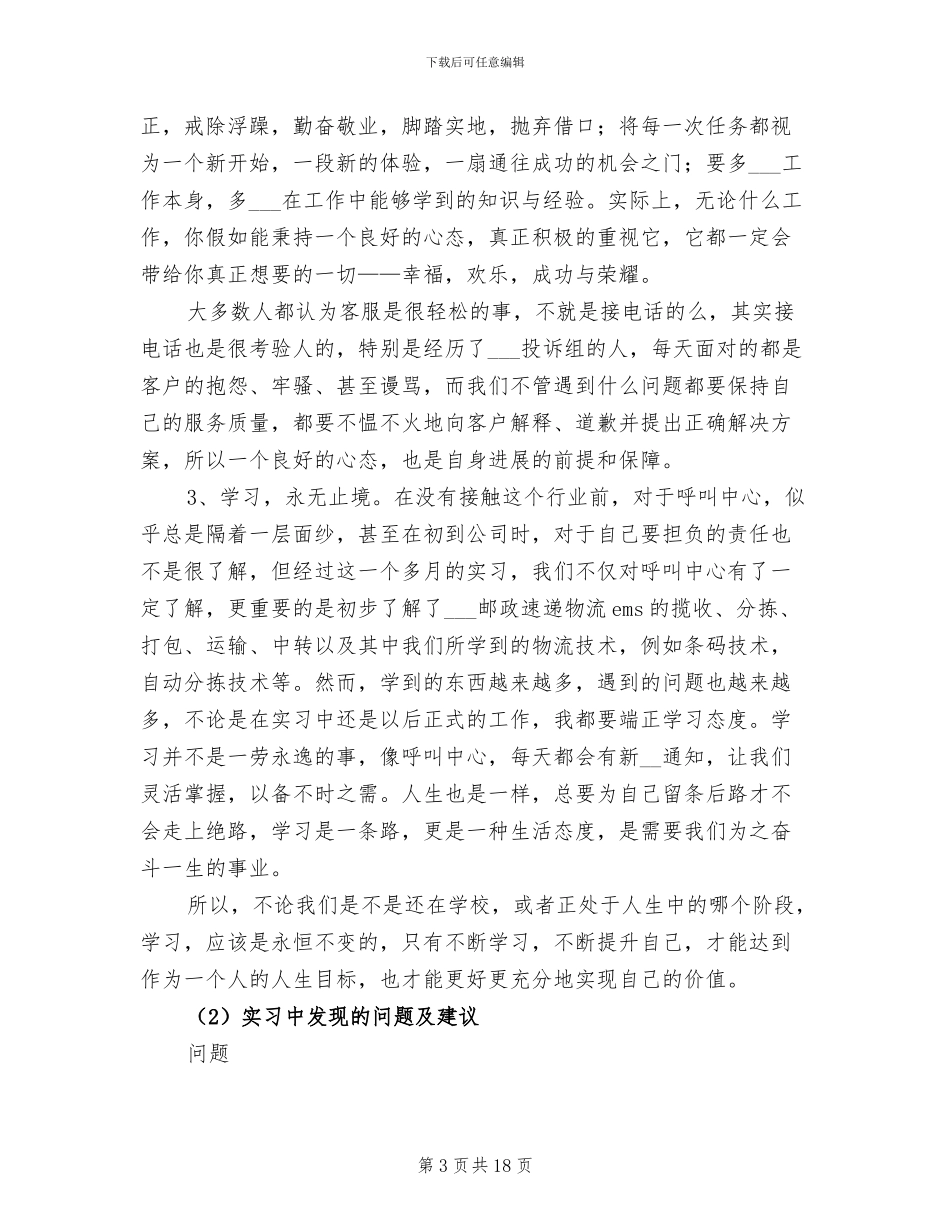 2024年邮政速递物流呼叫中心实习总结范文_第3页