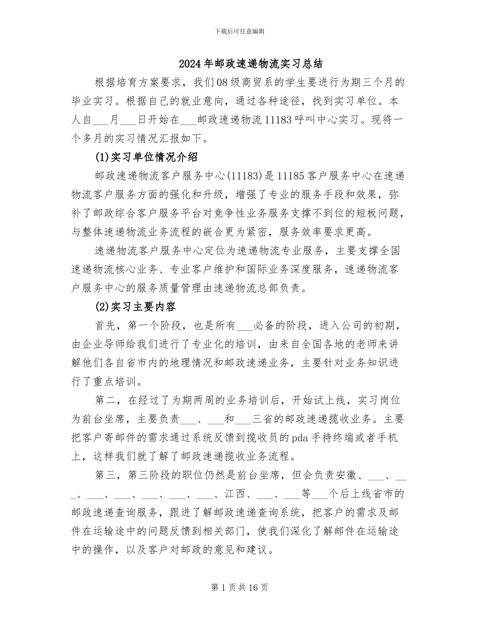 2024年邮政速递物流实习总结_第1页