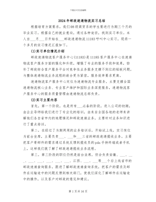 2024年邮政速递物流实习总结