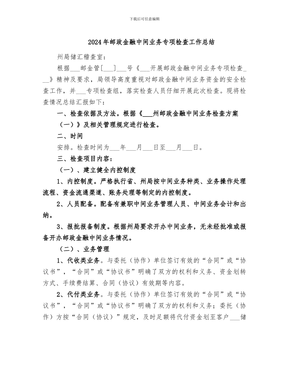 2024年邮政金融中间业务专项检查工作总结_第1页