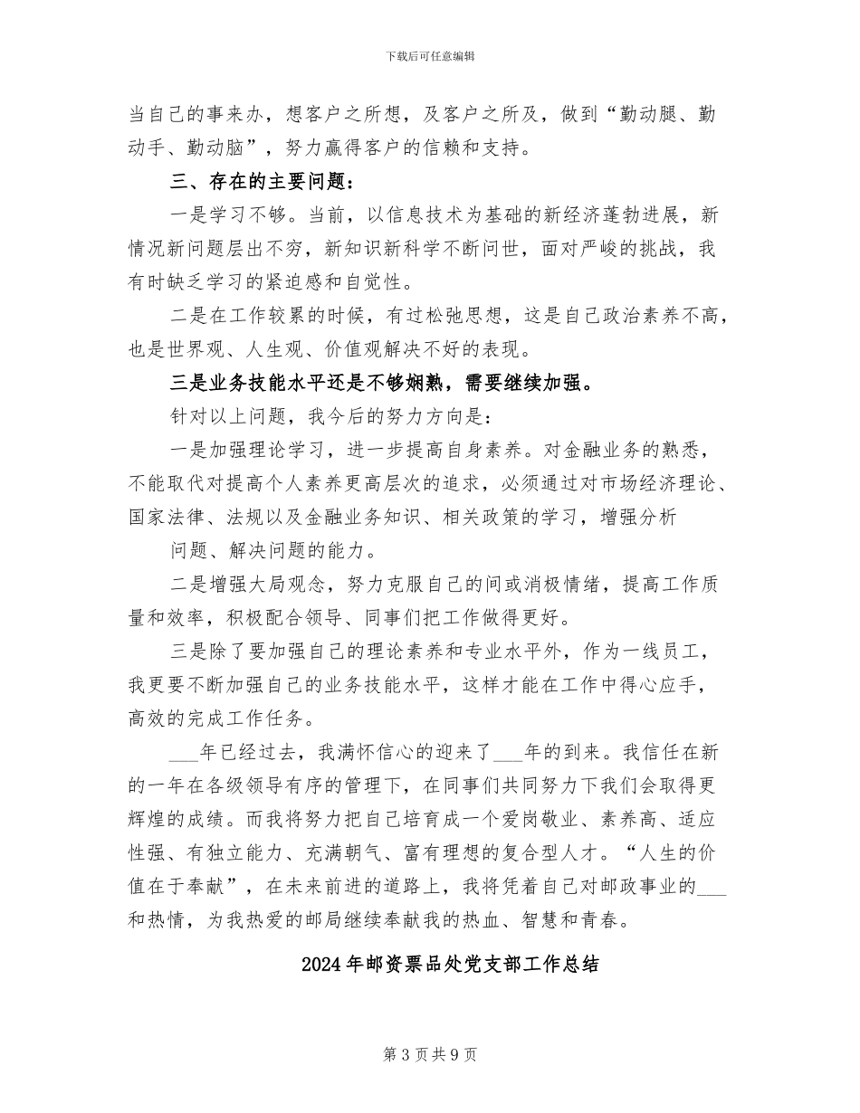 2024年邮蓄银行营业员工作总结_第3页