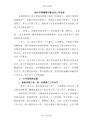 2024年邮蓄银行营业员工作总结