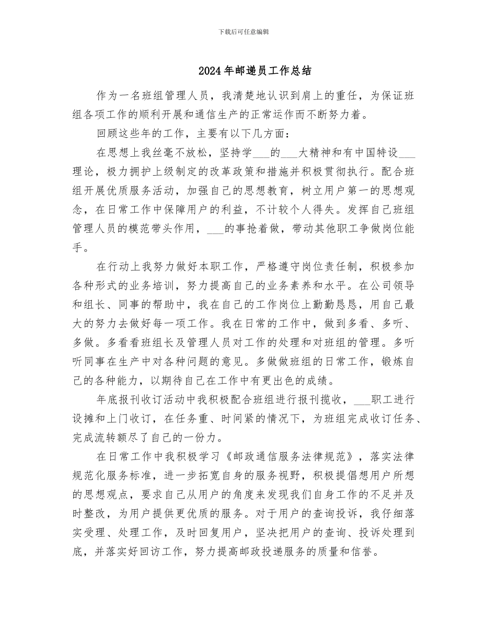 2024年邮递员工作总结_第1页