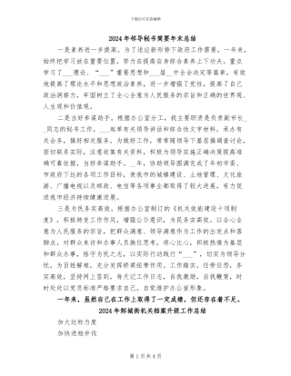 2024年邻导秘书简要年末总结