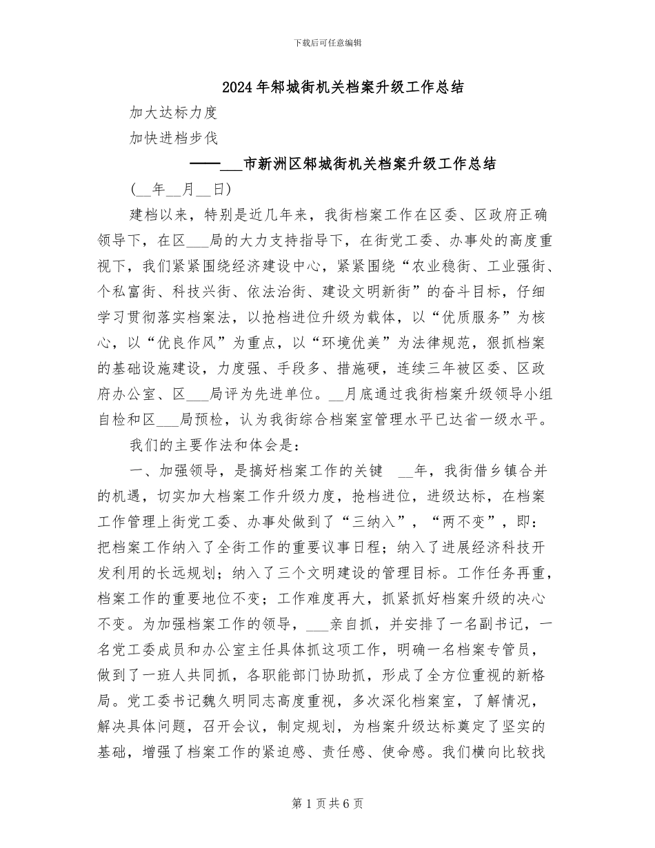 2024年邾城街机关档案升级工作总结_第1页