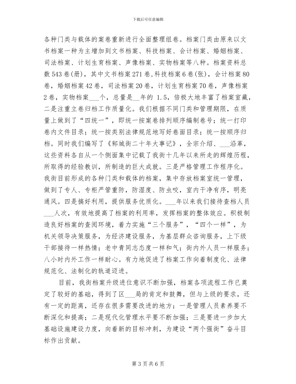 2024年邾城街机关档案升级工作总结_第3页