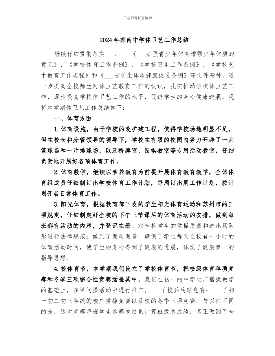 2024年郊南中学体卫艺工作总结_第1页