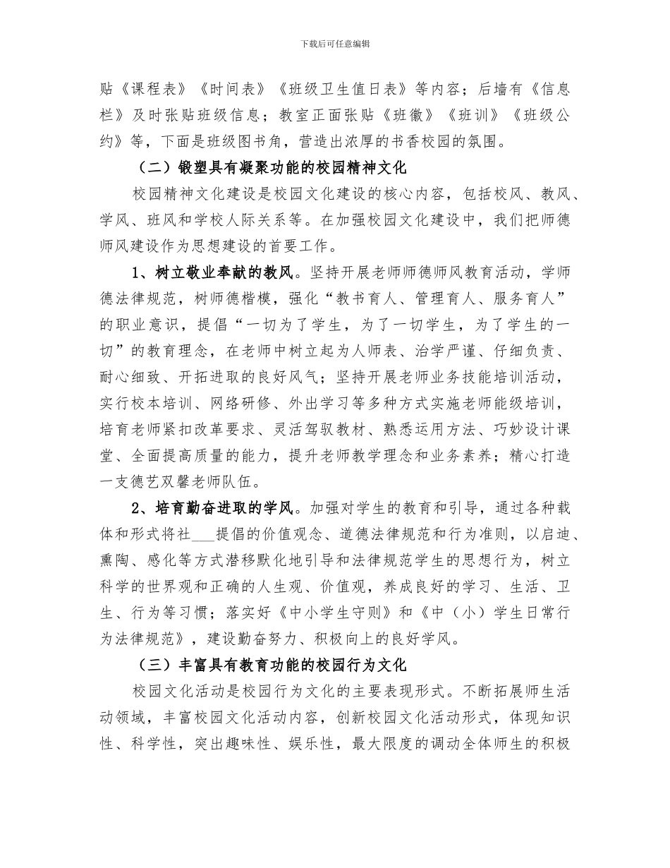 2024年郑庄中学校园文化建设工作总结_第3页