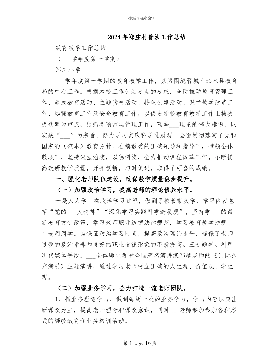 2024年郑庄村普法工作总结_第1页