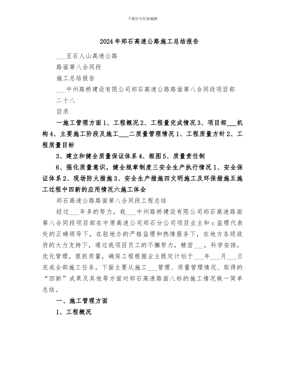 2024年郑石高速公路施工总结报告_第1页