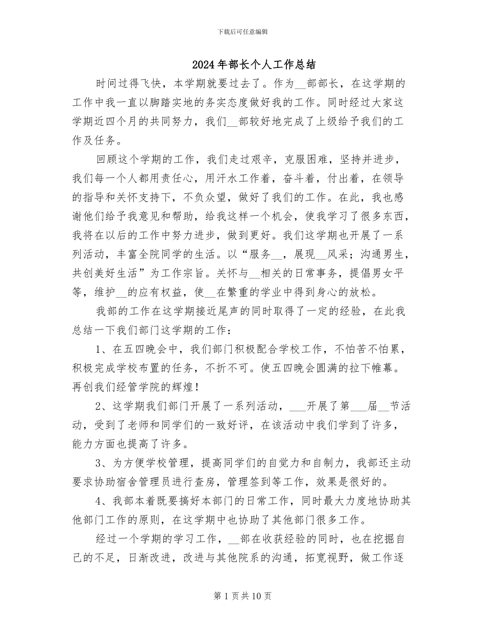 2024年部长个人工作总结_第1页