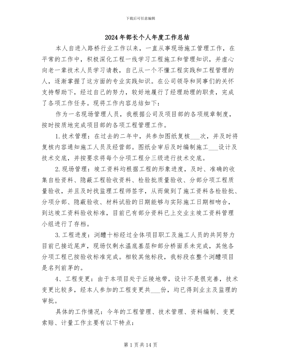2024年部长个人年度工作总结_第1页