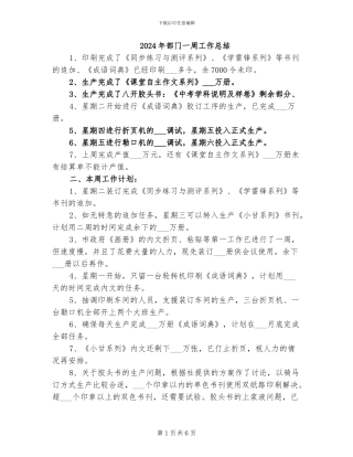 2024年部门一周工作总结