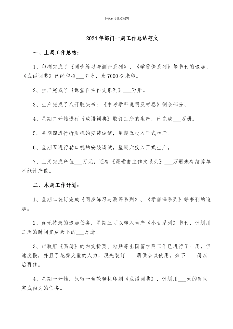 2024年部门一周工作总结范文_第1页