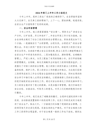 2024年部门上半年工作小结范文