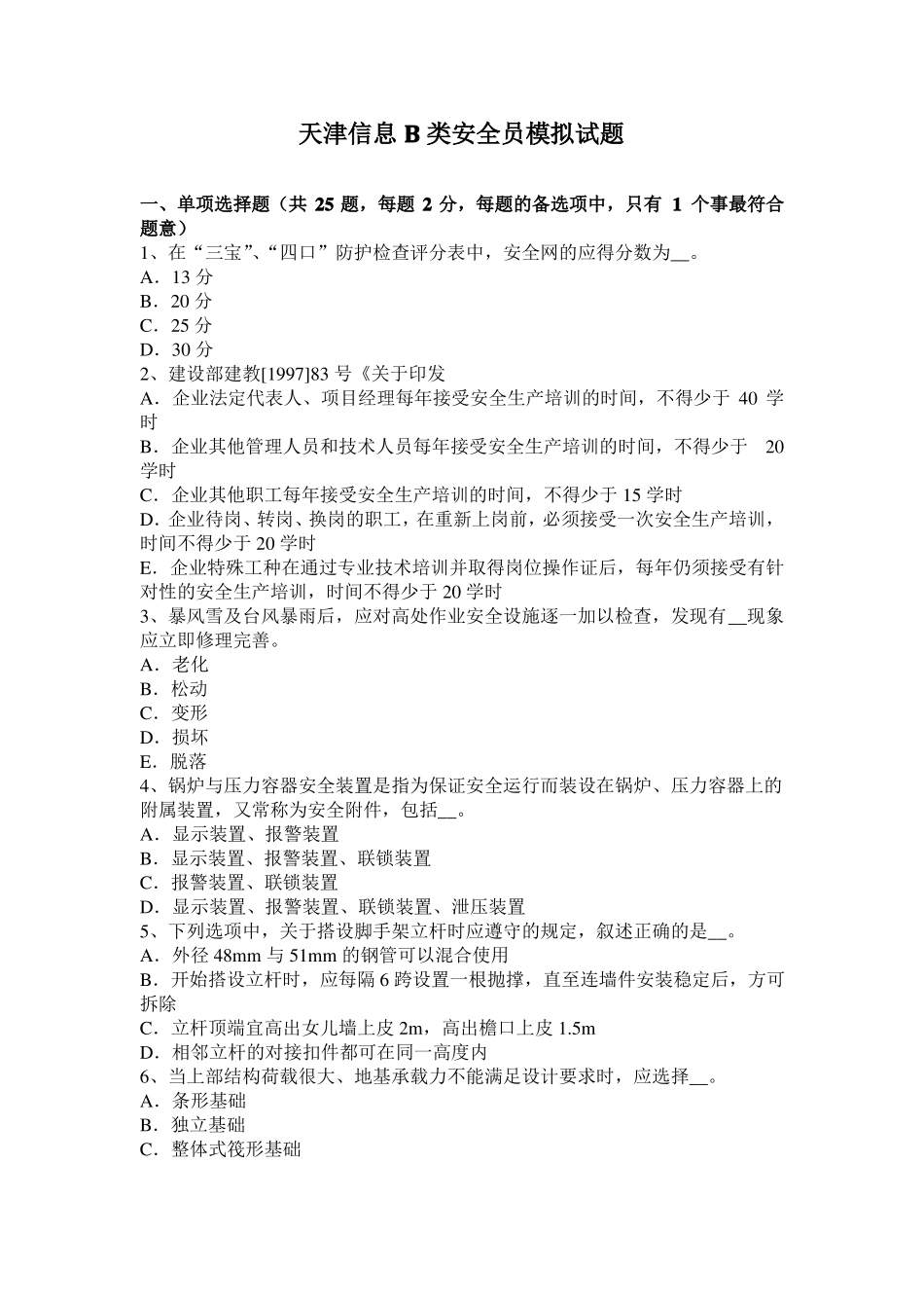 天津信息B类安全员模拟试题_第1页