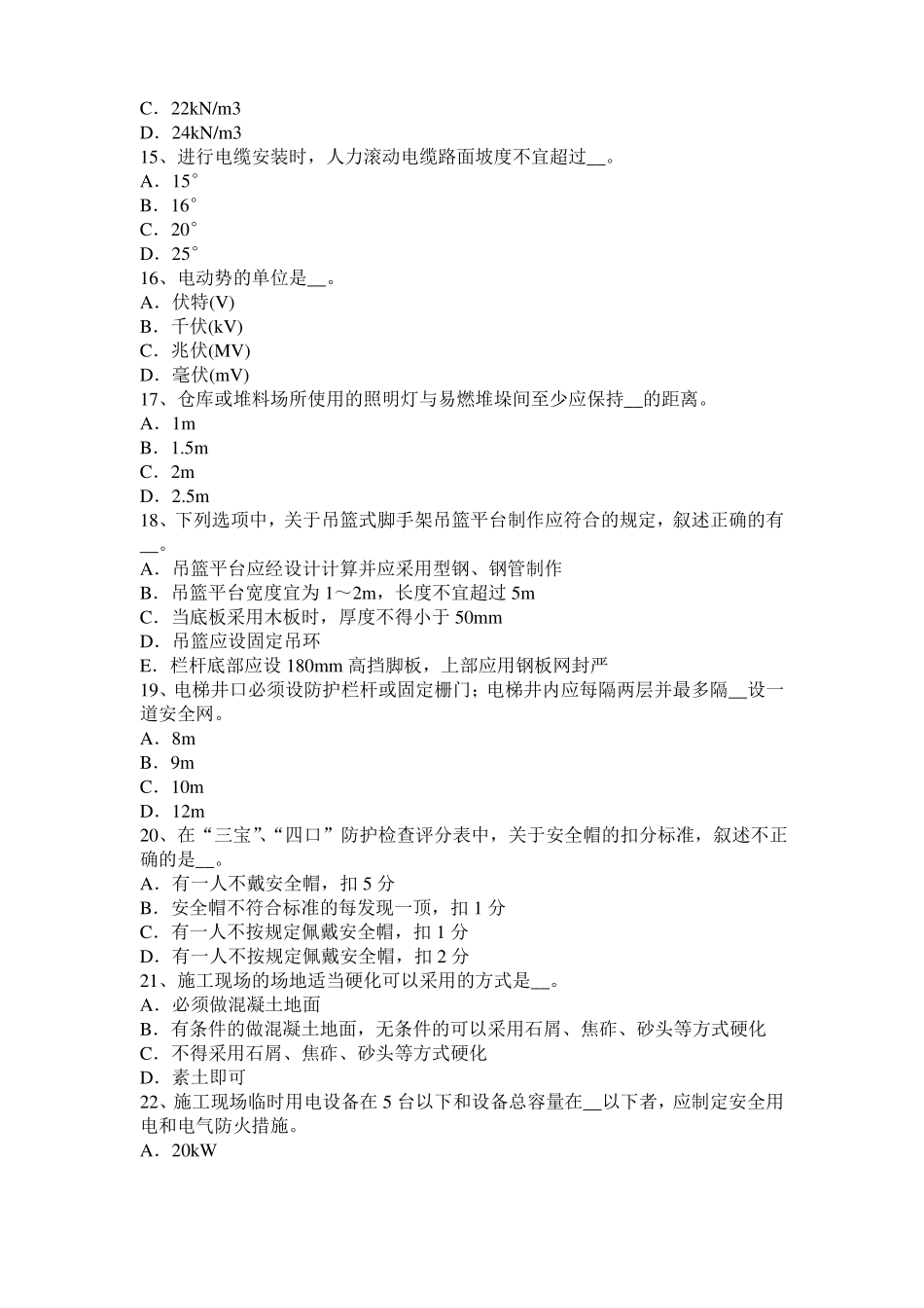 天津信息B类安全员模拟试题_第3页