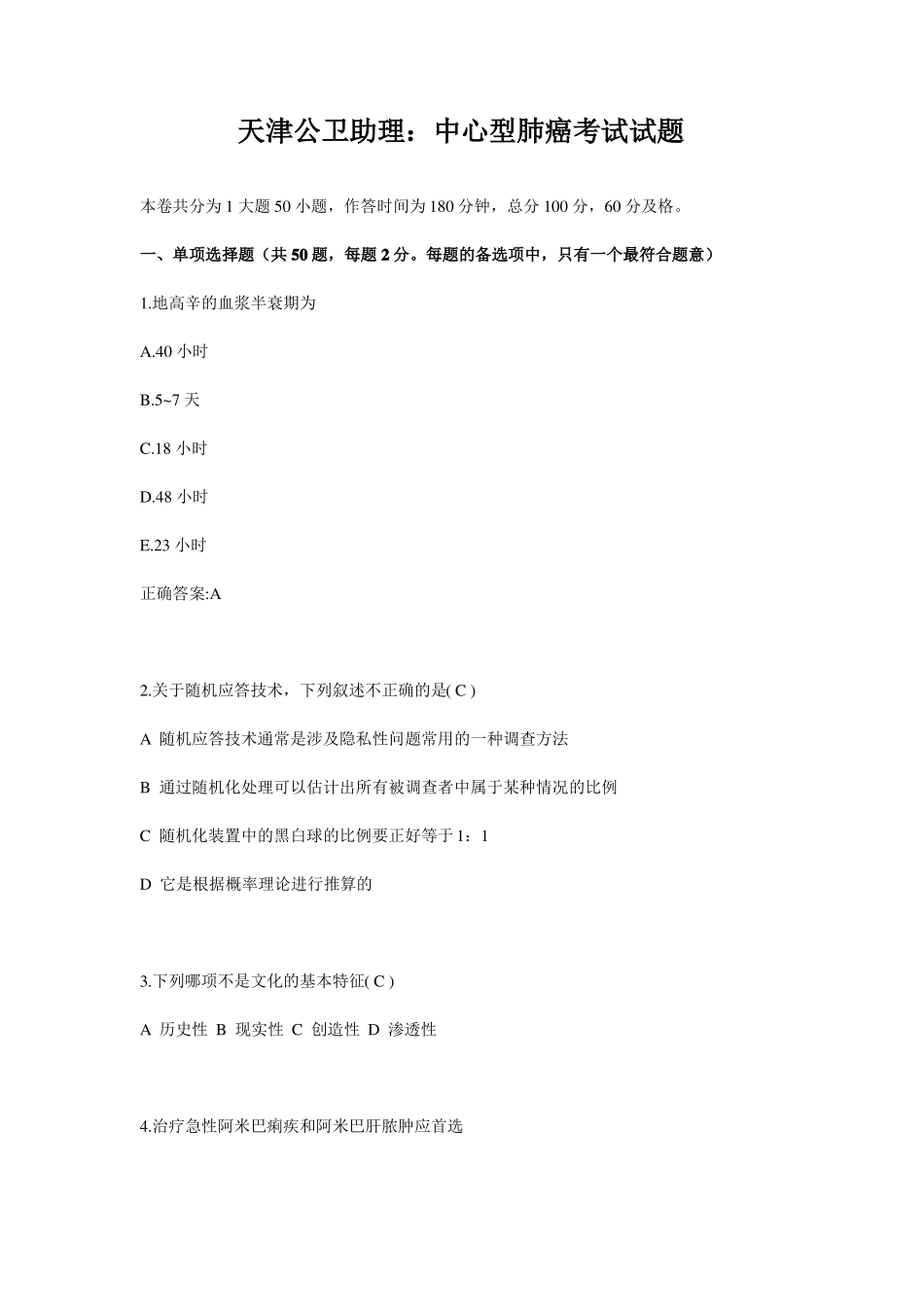 天津公卫助理：中心型肺癌考试试题_第1页