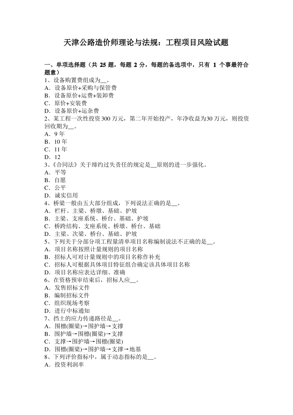 天津公路造价师理论与法规：工程项目风险试题_第1页