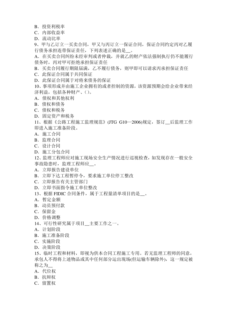 天津公路造价师理论与法规：工程项目风险试题_第2页