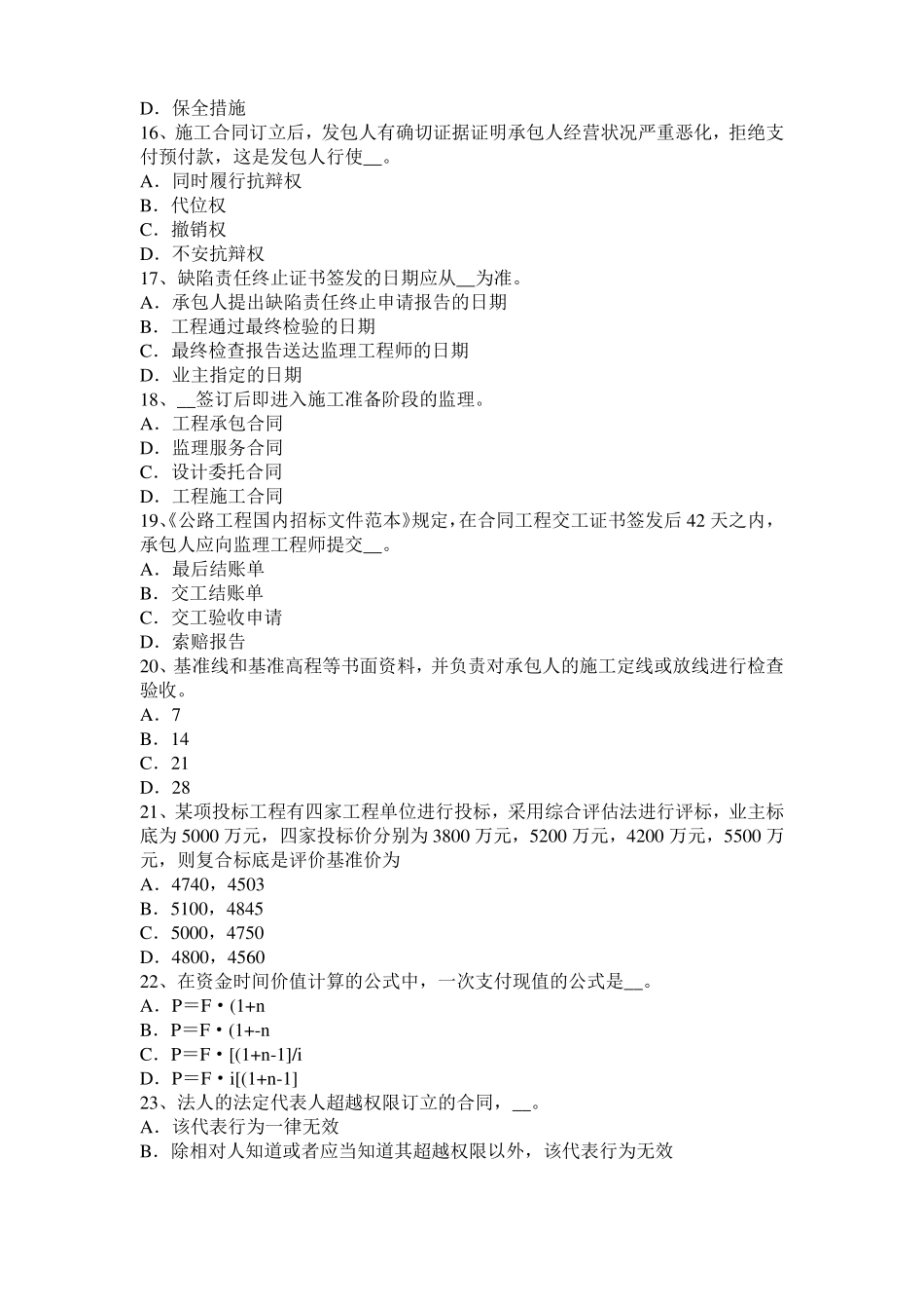 天津公路造价师理论与法规：工程项目风险试题_第3页