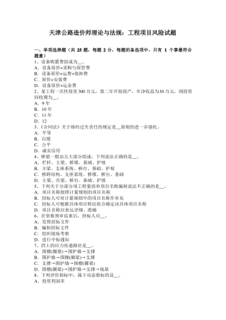 天津公路造价师理论与法规：工程项目风险试题