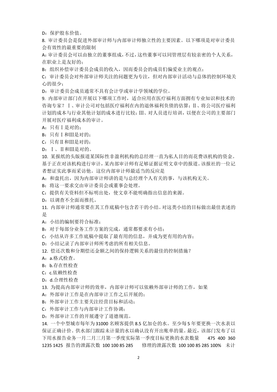 天津内审师内部审计基础：内部控制的定义考试题_第2页