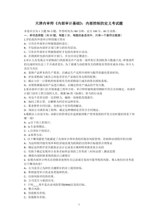 天津内审师内部审计基础：内部控制的定义考试题