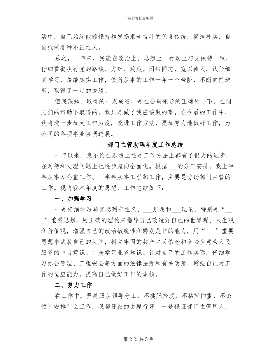 2024年部门主管助理工作总结_第2页