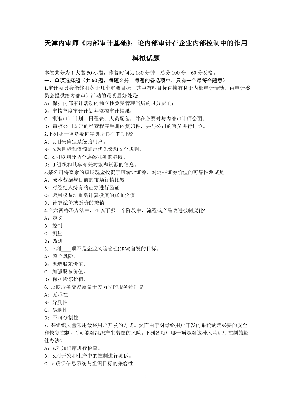 天津内审师内部审计基础：论内部审计在企业内部控制中的作用模拟试题_第1页