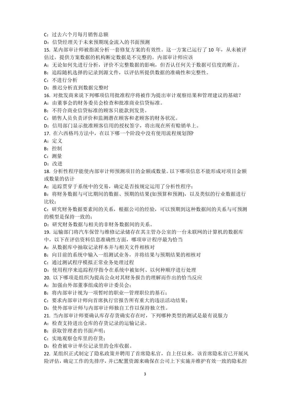 天津内审师内部审计基础：论内部审计在企业内部控制中的作用模拟试题_第3页