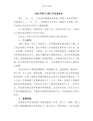 2024年部门主管工作总结范本