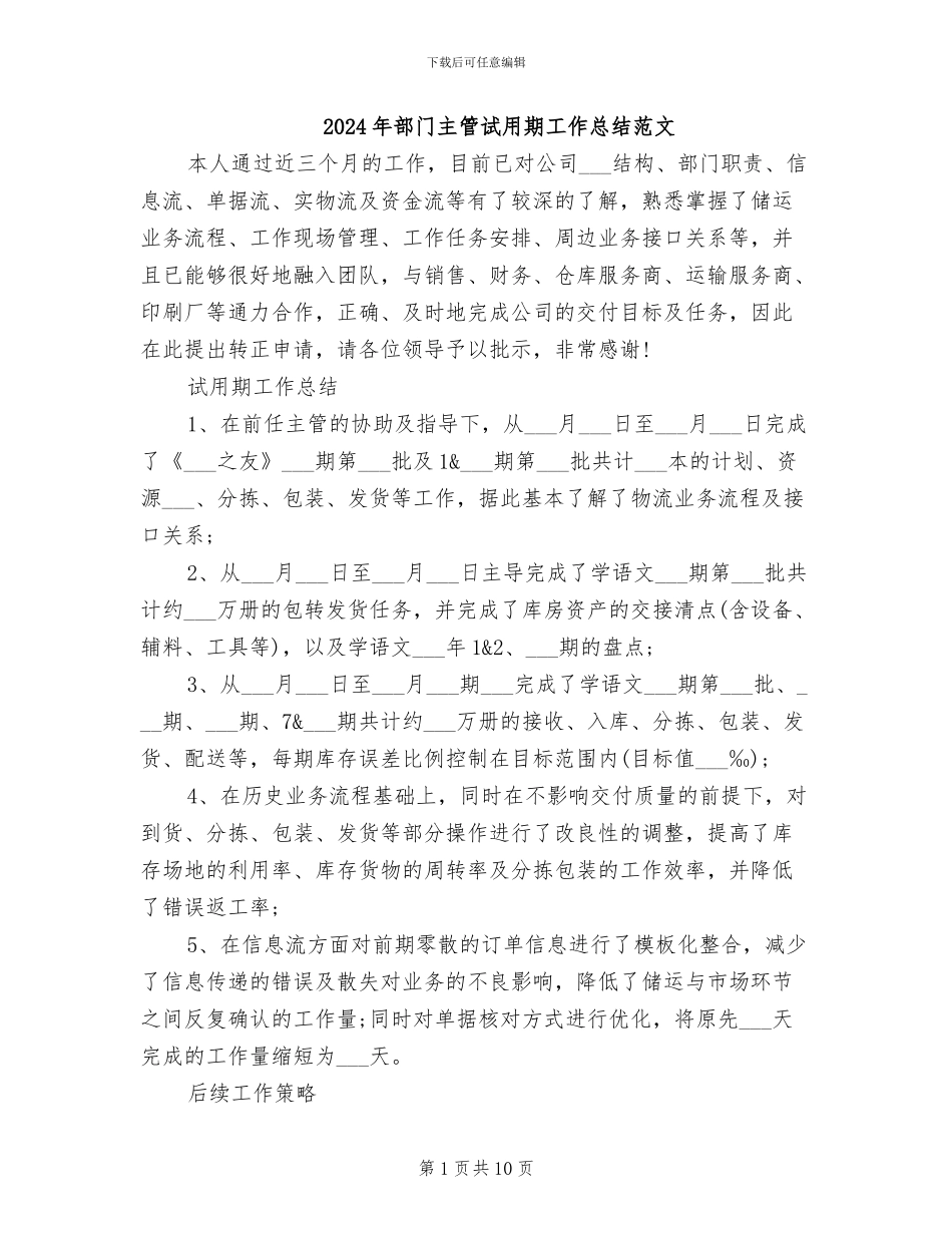 2024年部门主管试用期工作总结范文_第1页