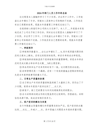 2024年部门人员工作年终总结